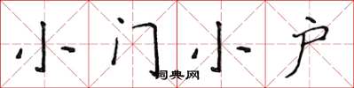 侯登峰小門小戶楷書怎么寫