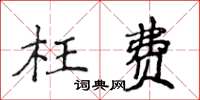 侯登峰枉費楷書怎么寫