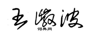 朱錫榮王徽波草書個性簽名怎么寫