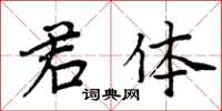 周炳元君體楷書怎么寫