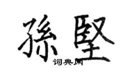 何伯昌孫堅楷書個性簽名怎么寫
