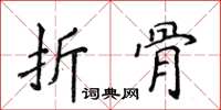 侯登峰折骨楷書怎么寫
