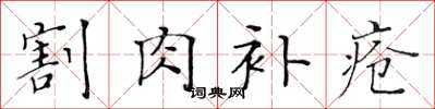 黃華生割肉補瘡楷書怎么寫