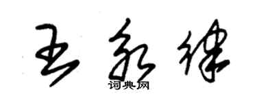 朱錫榮王永律草書個性簽名怎么寫