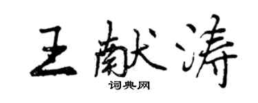 曾慶福王獻濤行書個性簽名怎么寫