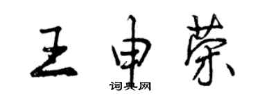 曾慶福王申榮行書個性簽名怎么寫