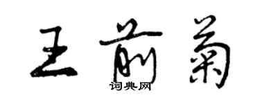 曾慶福王前菊行書個性簽名怎么寫