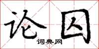 丁謙論囚楷書怎么寫