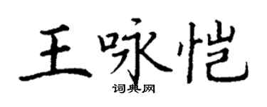 丁謙王詠愷楷書個性簽名怎么寫