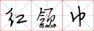 段相林紅領巾行書怎么寫
