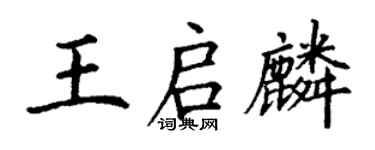 丁謙王啟麟楷書個性簽名怎么寫