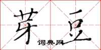 黃華生芽豆楷書怎么寫