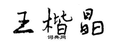 曾慶福王楷晶行書個性簽名怎么寫
