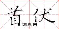 黃華生首伏楷書怎么寫