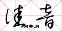 王冬齡佳音草書怎么寫