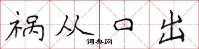 侯登峰禍從口出楷書怎么寫