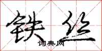 龐中華鐵絲行書怎么寫