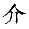 𠛒在康熙字典中的解釋_𠛒康熙字典