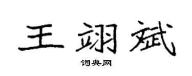 袁強王翊斌楷書個性簽名怎么寫