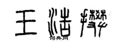 曾慶福王浩攀篆書個性簽名怎么寫