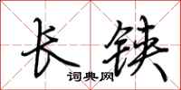荊霄鵬長鋏行書怎么寫