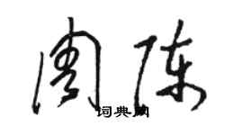 駱恆光周陳草書個性簽名怎么寫