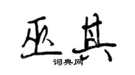 曾慶福巫其行書個性簽名怎么寫