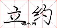 龐中華立約楷書怎么寫