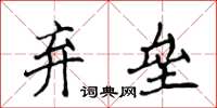 侯登峰棄壘楷書怎么寫
