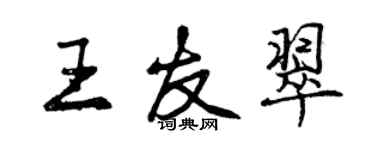 曾慶福王友翠行書個性簽名怎么寫