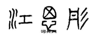 曾慶福江思彤篆書個性簽名怎么寫