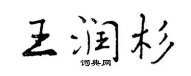 曾慶福王潤杉行書個性簽名怎么寫