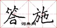 侯登峰答施楷書怎么寫