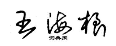 朱錫榮王海根草書個性簽名怎么寫