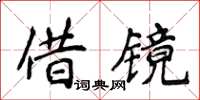 侯登峰借鏡楷書怎么寫