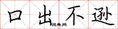 荊霄鵬口出不遜楷書怎么寫