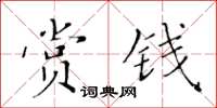 黃華生賞錢楷書怎么寫