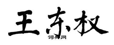 翁闓運王東權楷書個性簽名怎么寫