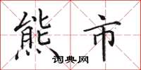 田英章熊市楷書怎么寫