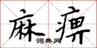 周炳元麻痹楷書怎么寫