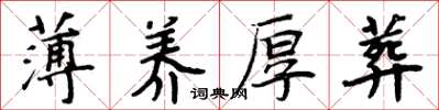 周炳元薄養厚葬楷書怎么寫