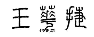 曾慶福王華捷篆書個性簽名怎么寫
