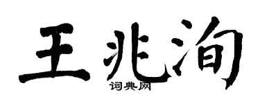 翁闓運王兆洵楷書個性簽名怎么寫