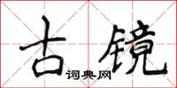 侯登峰古鏡楷書怎么寫