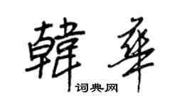 王正良韓華行書個性簽名怎么寫