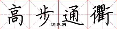 荊霄鵬高步通衢楷書怎么寫