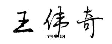 曾慶福王偉奇行書個性簽名怎么寫