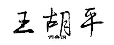 曾慶福王胡平行書個性簽名怎么寫