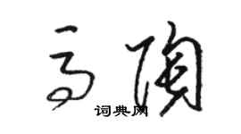 駱恆光馬陶草書個性簽名怎么寫