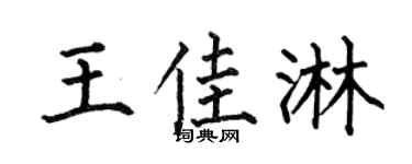 何伯昌王佳淋楷書個性簽名怎么寫